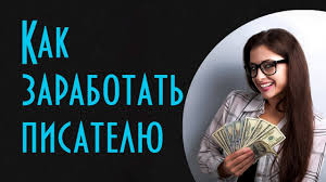 Как зарабатывать писательством